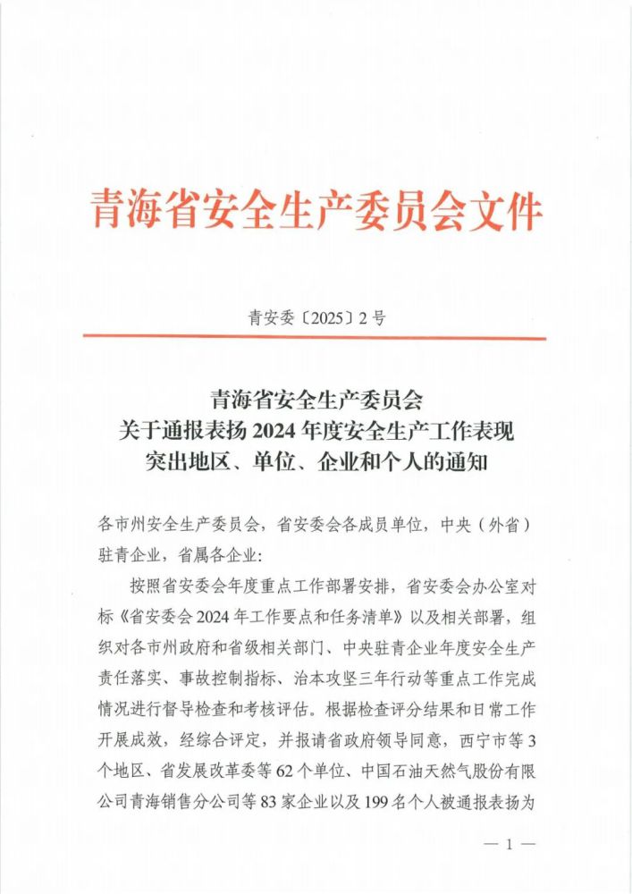 喜報(bào)！2024年度安全生產(chǎn)工作表現(xiàn)突出企業(yè)和個(gè)人名單揭曉！