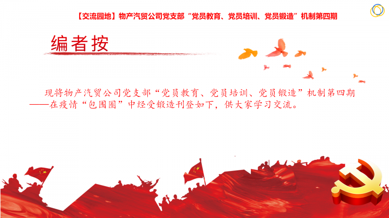 物產(chǎn)汽貿(mào)公司黨支部“黨員教育、黨員培訓(xùn)、黨員鍛造”機(jī)制第四期