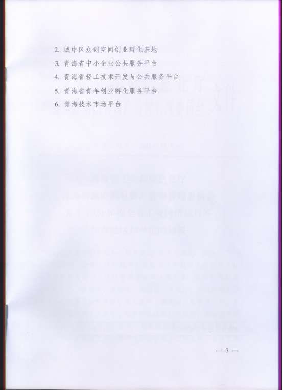 省物產(chǎn)集團(tuán)再次榮獲“2020年度全省工業(yè)經(jīng)濟(jì)運(yùn)行優(yōu)秀單位”榮譽(yù)稱號(hào)